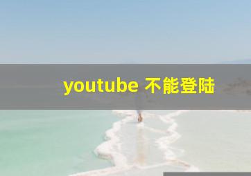 youtube 不能登陆